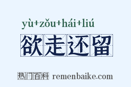 欲走还留是什么意思的图片